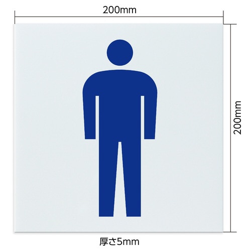 アクリル室名札 男子トイレ 200×200×5mm