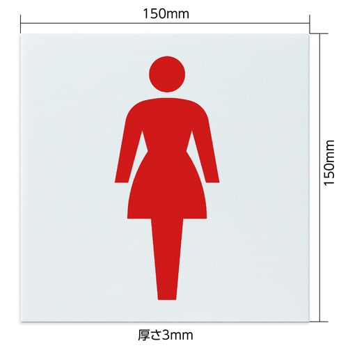 アクリル室名札 女子トイレ 150×150×3mm