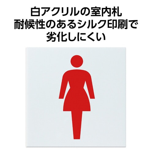 アクリル室名札 女子トイレ 200×200×5mm