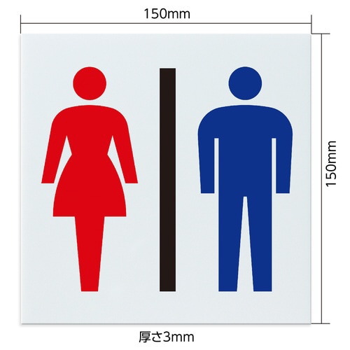 アクリル室名札 お手洗 150×150×3mm