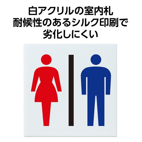 アクリル室名札 お手洗 200×200×5mm