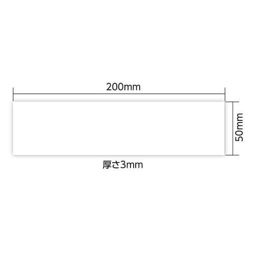 アクリル室名札 白無地 200×50×3mm