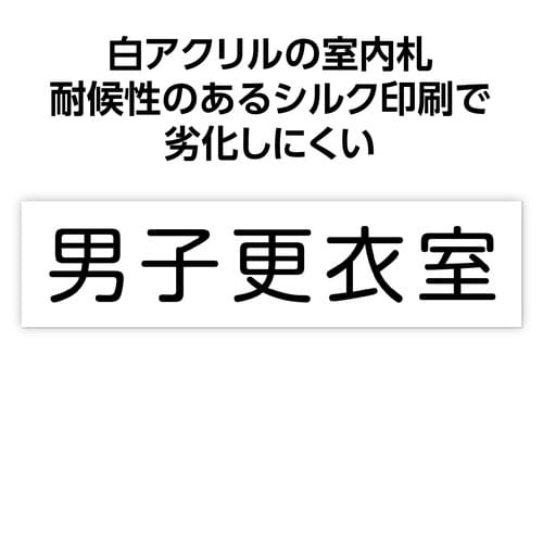 アクリル室名札 男子更衣室 200×50×3mm