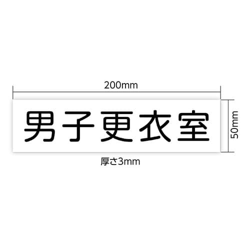 アクリル室名札 男子更衣室 200×50×3mm