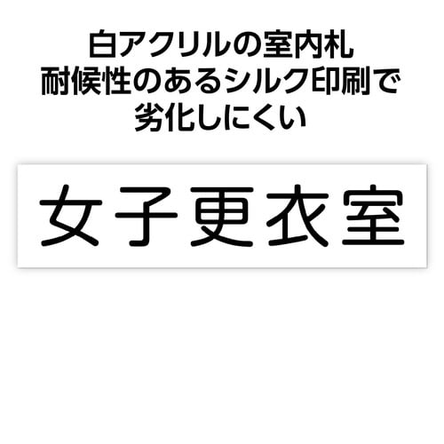 アクリル室名札 女子更衣室 200×50×3mm