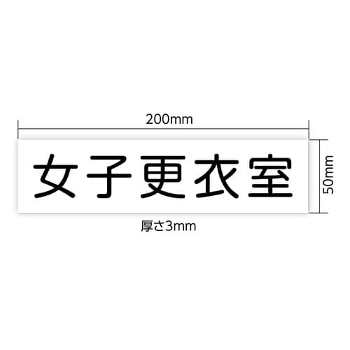 アクリル室名札 女子更衣室 200×50×3mm
