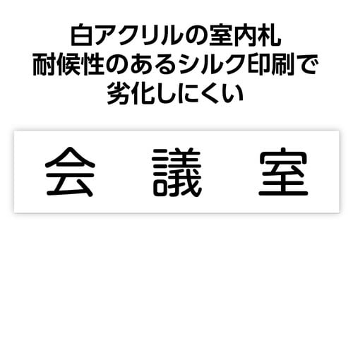 アクリル室名札 会議室 200×50×3mm