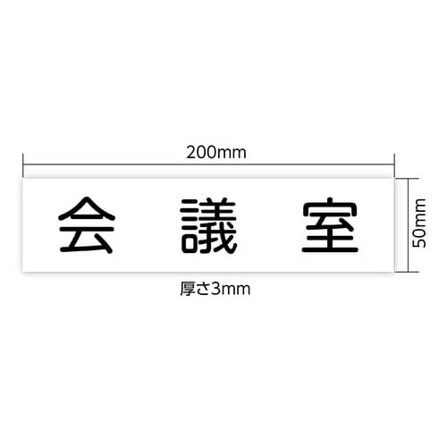 アクリル室名札 会議室 200×50×3mm