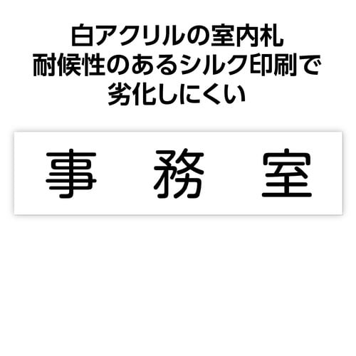 アクリル室名札 事務室 200×50×3mm