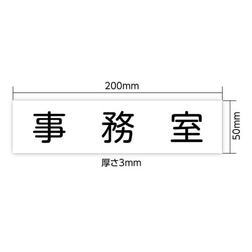 アクリル室名札 事務室 200×50×3mm