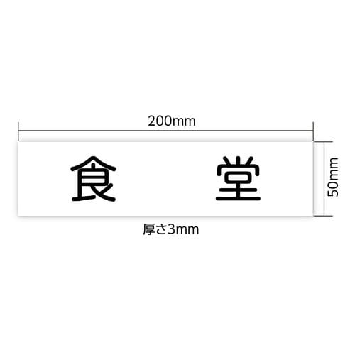 アクリル室名札 食堂 200×50×3mm