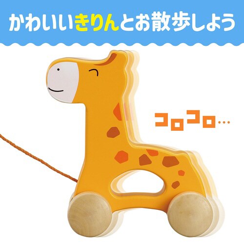 木製おさんぽキリン