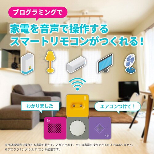 はじめてのプログラミング音声で家電を動かそう