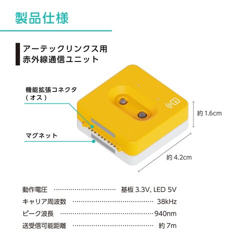 アーテックリンクス用 赤外線通信ユニット