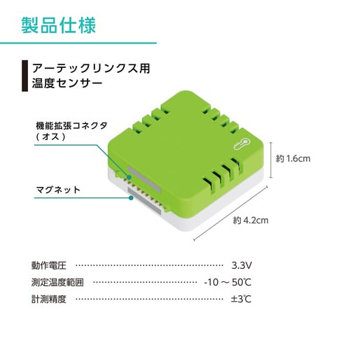 アーテックリンクス用 温度センサー