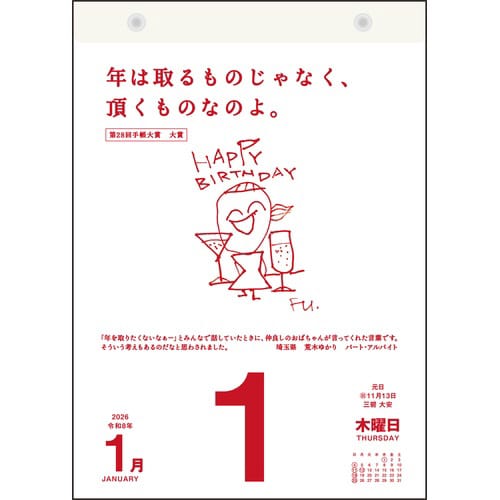 26年名言格言 日めくりカレンダー B5