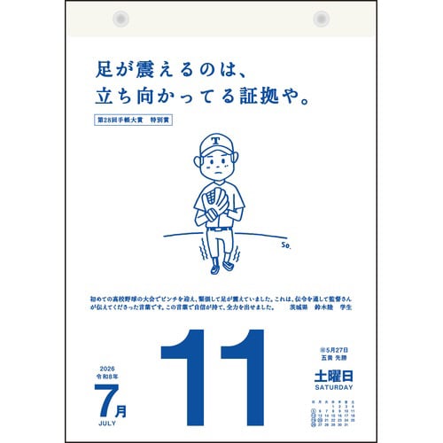 26年名言格言 日めくりカレンダー B5
