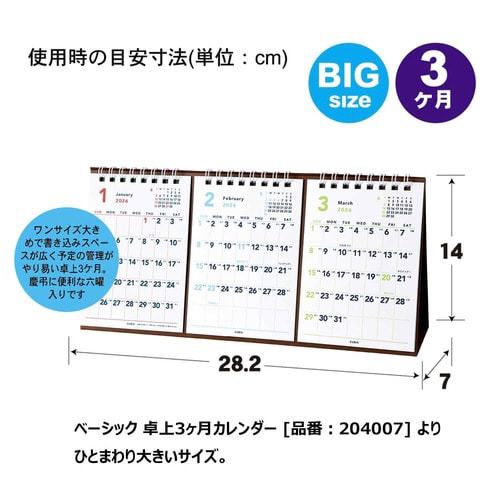 26年ベーシック 3ヶ月 卓上カレンダー 大