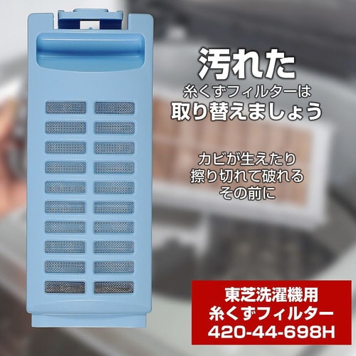 420−44−698H 糸くずフィルター