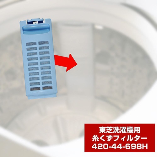 420−44−698H 糸くずフィルター