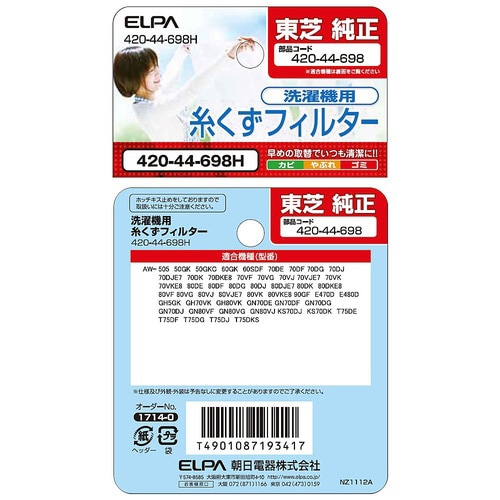 420−44−698H 糸くずフィルター