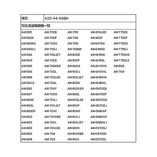 420−44−698H 糸くずフィルター