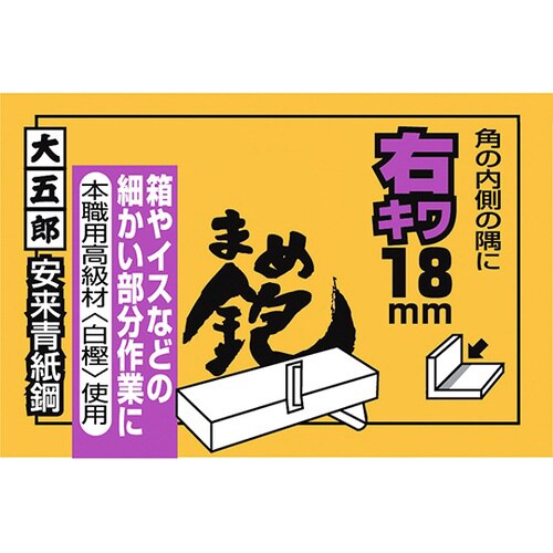 大五郎 まめ鉋 右キワ (右際鉋) 18