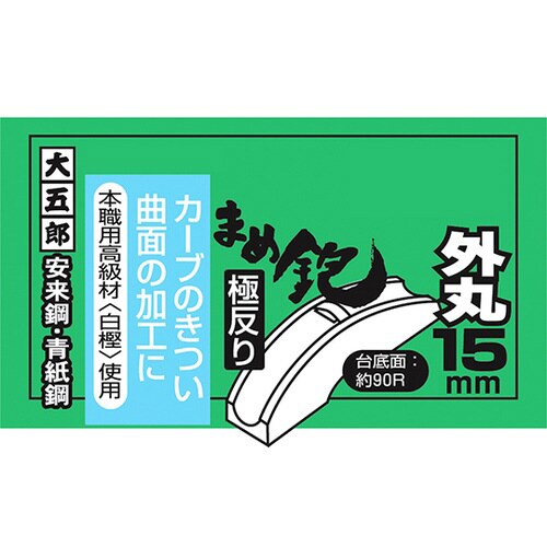 大五郎 まめ鉋 極反り 外丸 (四方反鉋
