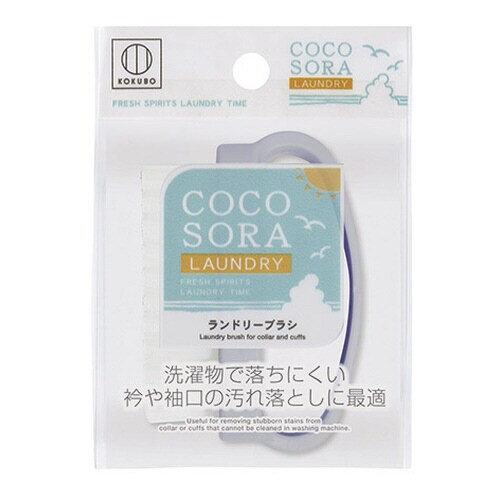 コクボ COCOSORA ランドリーブラシ