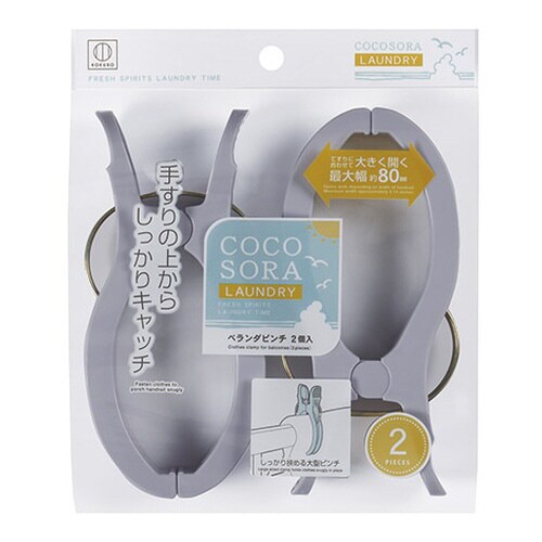 COCOSORA ベランダピンチ2個入