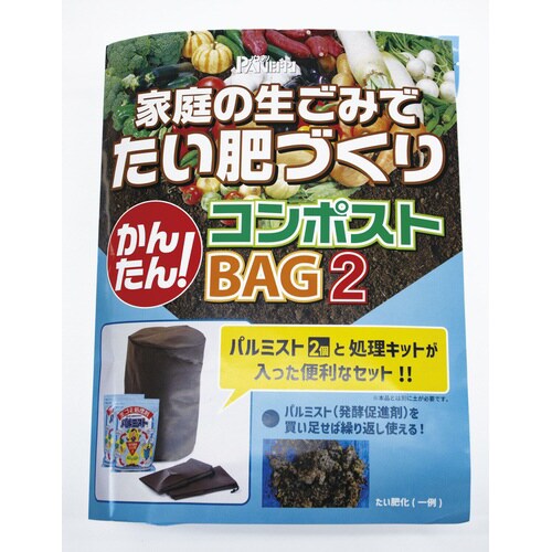 かんたんコンポストBAG2