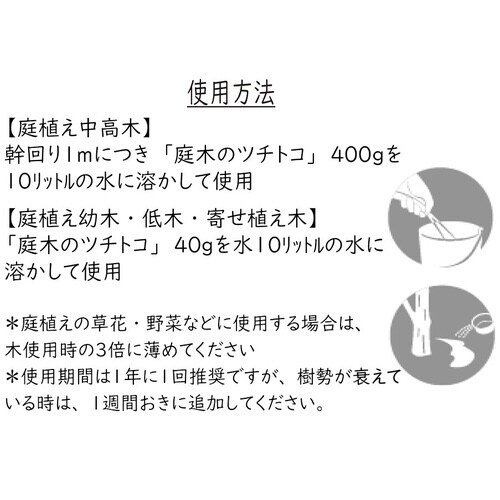 庭木のツチトコ 400g