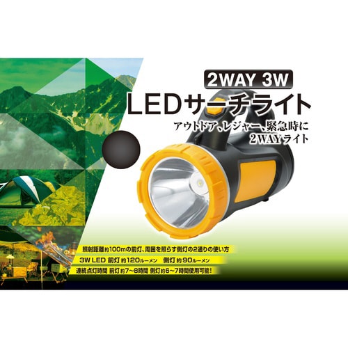 2WAY 3W LEDサーチライト