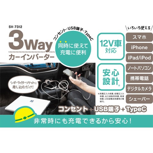 3Way カーインバーター