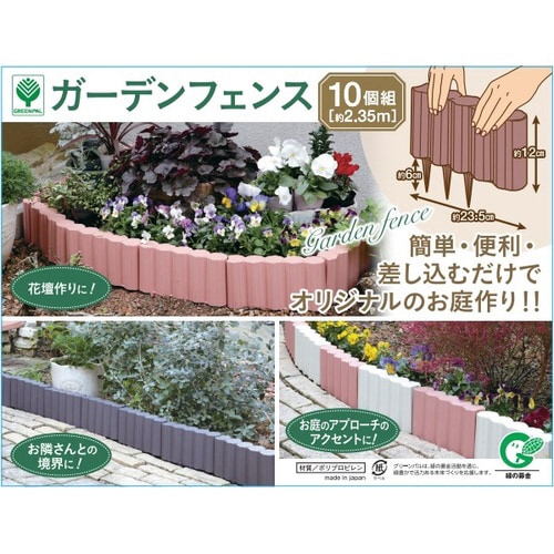 ガーデンフェンス 10個組