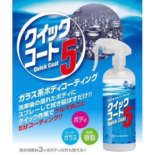 クイックコート5 480ml