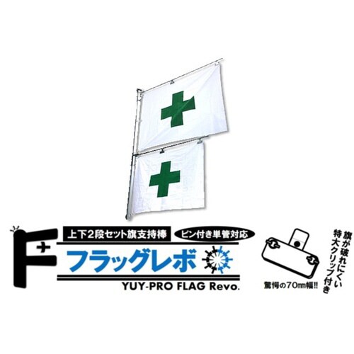 フラッグレボ 2段セット旗支持棒