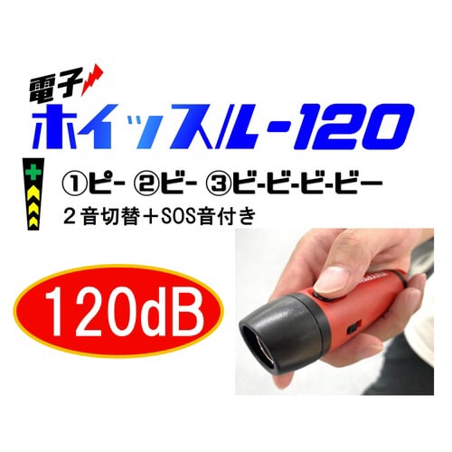 電子ホイッスル−120