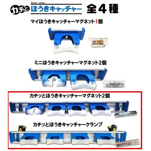 結一 カチッと箒キャッチャーマグネット
