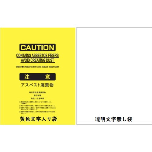 アスベスト袋 大