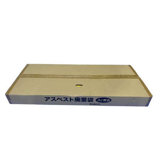 アスベスト袋 大
