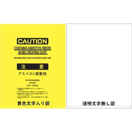 アスベスト袋 大