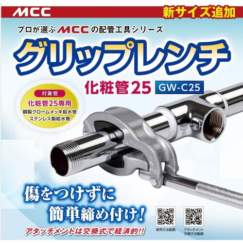 グリップレンチ化粧管25