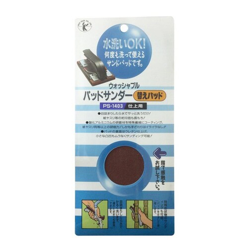 替パッド仕上用