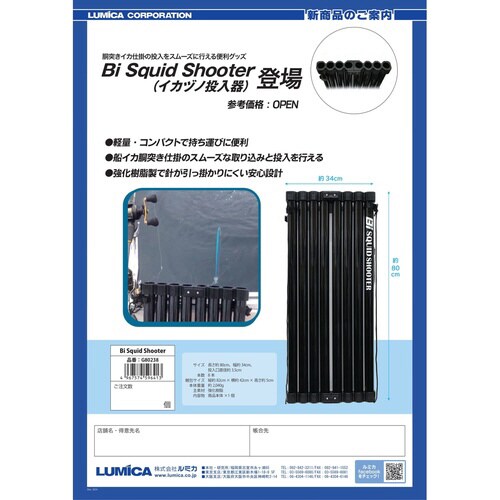 ルミカ G80238 イカヅノ投入機