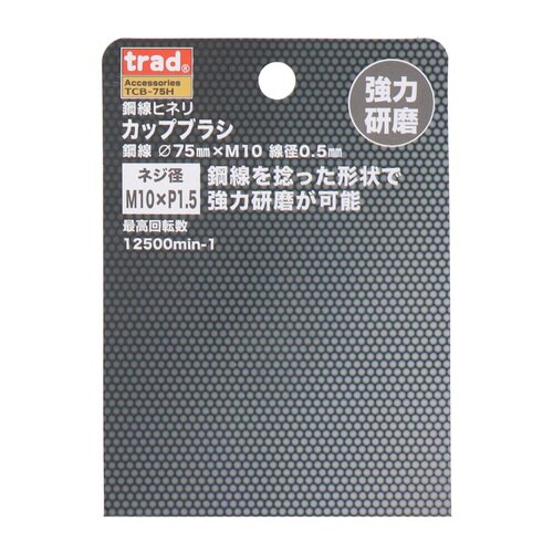 カップブラシ 鋼線ヒネリ