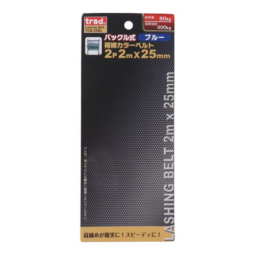 荷締カラーベルト