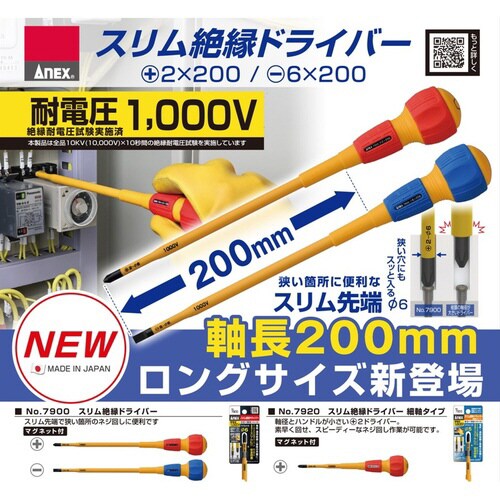 7900スリム絶縁ドライバー−6x200