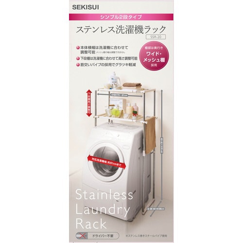 SJC SSR−20 ステンレス洗濯機ラック