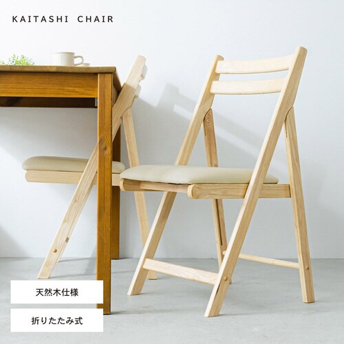 カイタシチェア(もく)